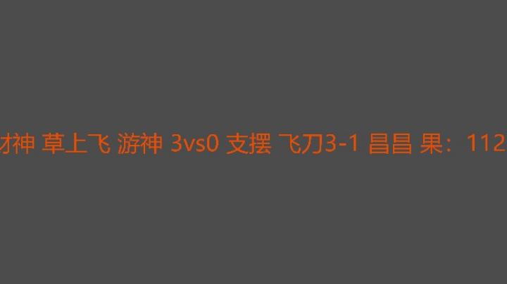 财神组实力碾压