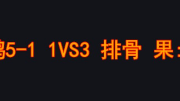 排骨打马优势