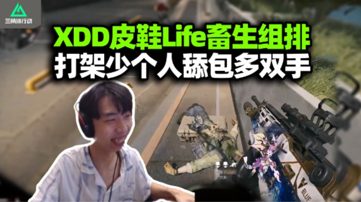 XDD皮鞋Life绝密猛攻 兽医Life专治畜生队友 哈基当你这家伙有点能杀了！