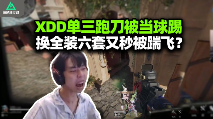 真急了！XDD单三跑刀被当路边 气急败坏换六套猛攻 又被一脚踢死眼神瞬间清澈！
