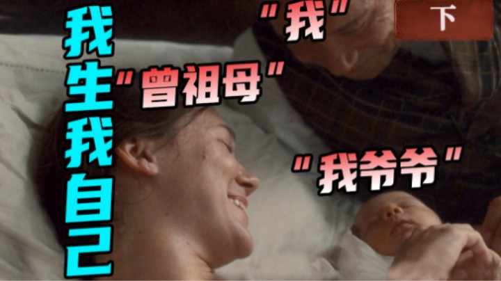 我生我自己？！男子穿越到163年前，只为了和曾祖母生下自己？悬疑科幻英剧《尸体》下