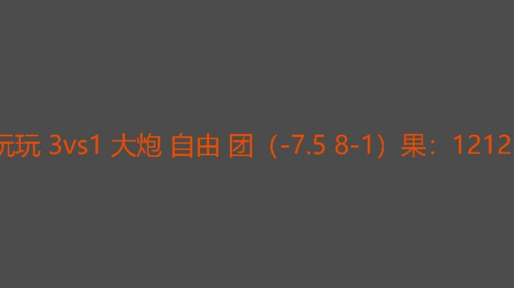 玩玩一打三确实厉害