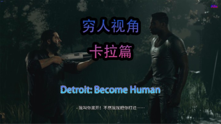 【Alie】- 底特律变身为人 - EP12 - 卡拉篇