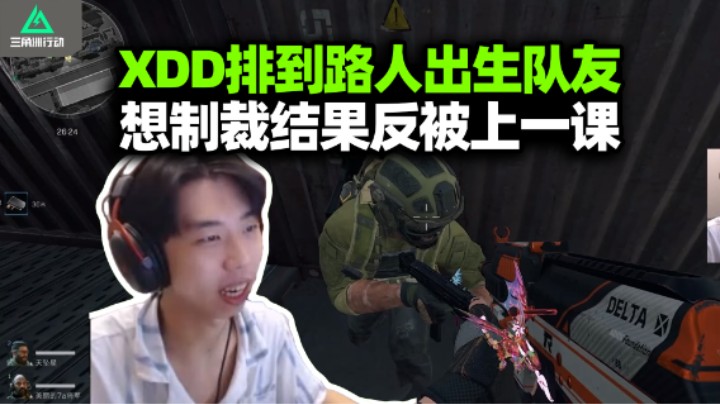 XDD三角洲排CS队友 上来就单走这我能忍你啊？抢丢包 盒子钓鱼再给左神上一课！