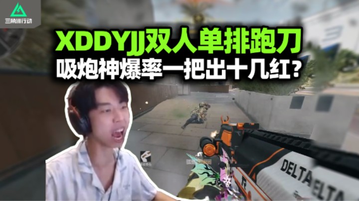 XDDYJJ双人单排跑刀 碰上绝密大红局连出十几红？总裁游龙秀麻 灭六套队不撤就是玩兄弟！