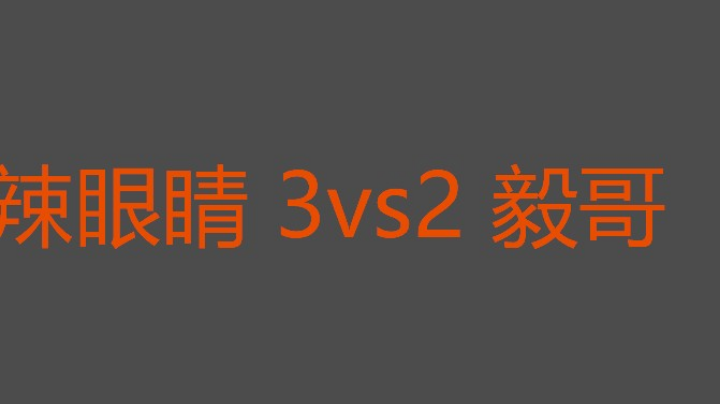 早上第一个精彩的单挑