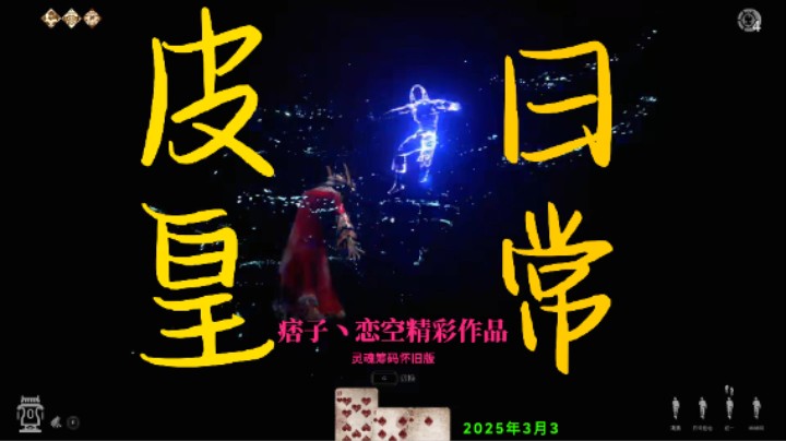 皮皇日常3.3