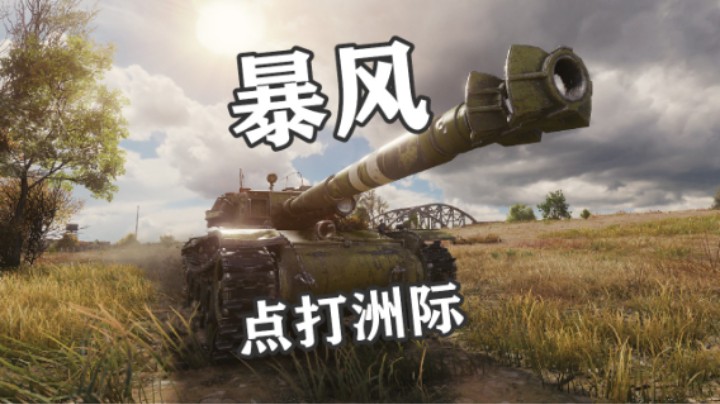 【坦克世界】万伤暴风点打洲际公路