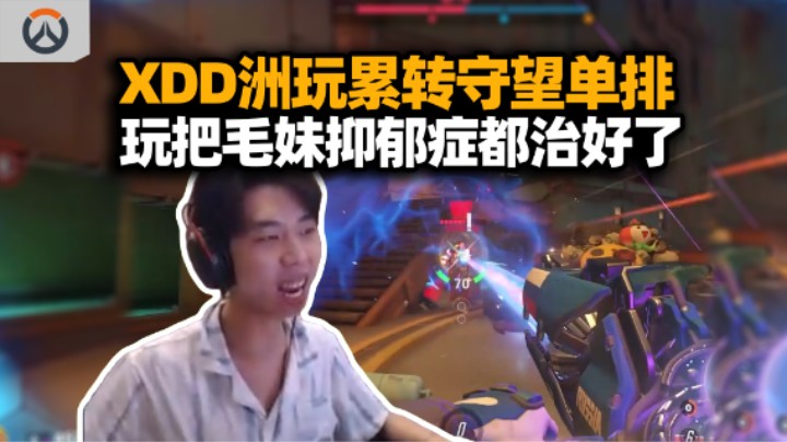 XDD守望先锋单排毛妹37杀 一人堵家性格如此就是干 玩完能不笑的都是神人了！