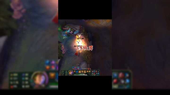 VS铁男