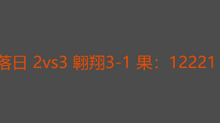 翱翔越打越猛