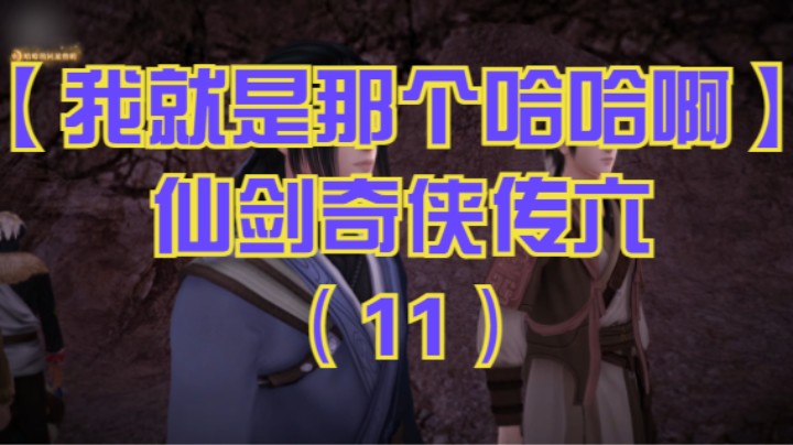 【我就是那个哈哈啊】仙剑奇侠传六（11）-落日部闲逛，引蛇出洞