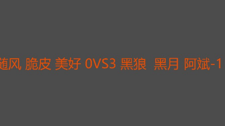 脆皮运气有点差