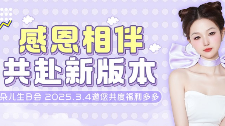 【2025-3-4 23点场】一朵児:朵朵生日会，21:30不见不散