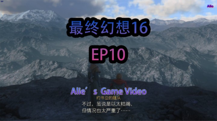 【Alie】- 最终幻想16 EP10