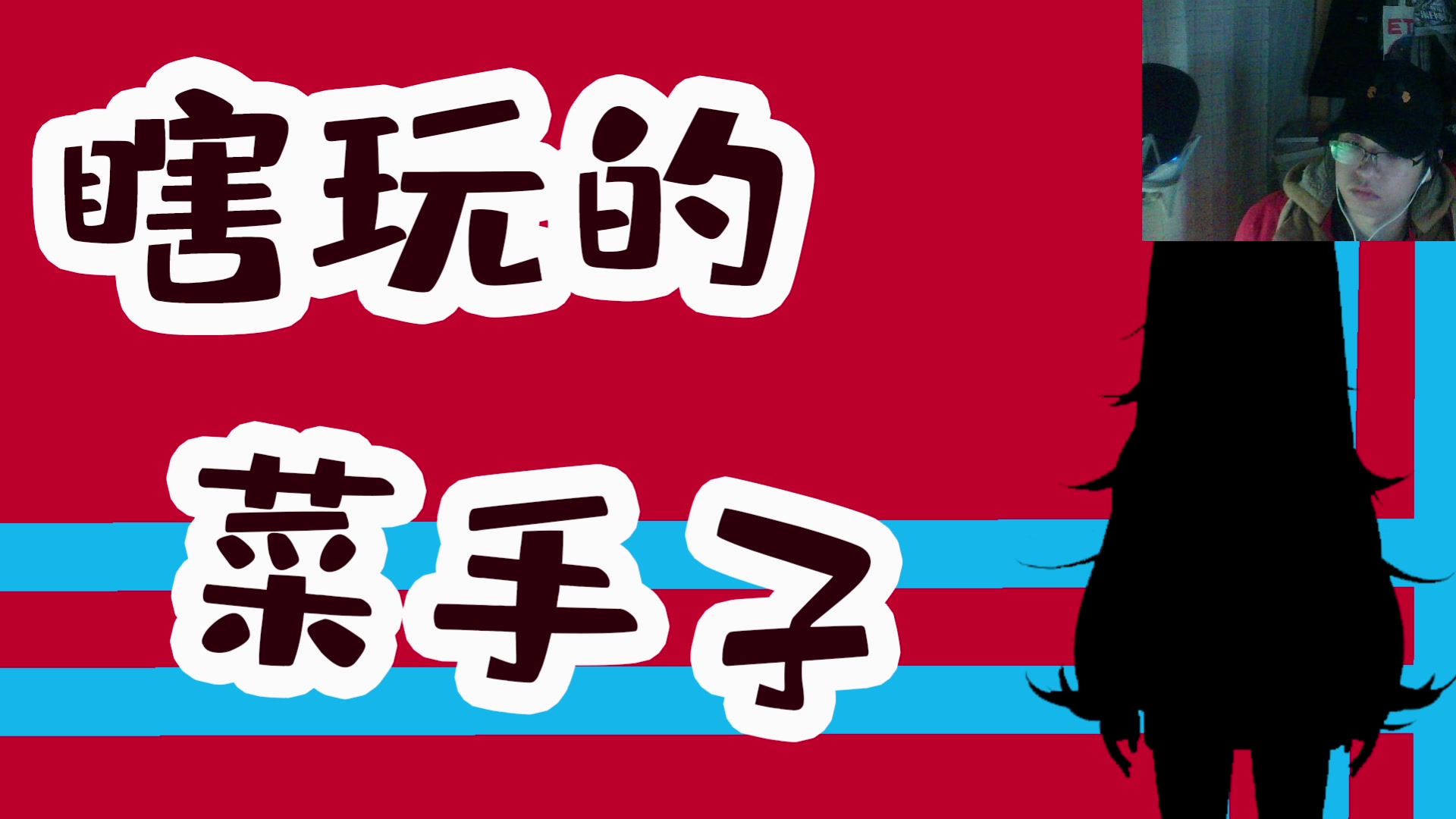【2025-03-04 21点场】兔紫寒：放铳大将军