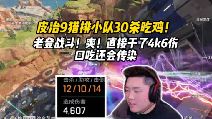 【皮特/Apex】喷子还是要看EVA8，猎排爽推30杀干出了双锤！