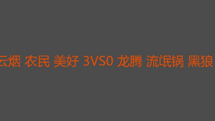 云烟在这里还是强
