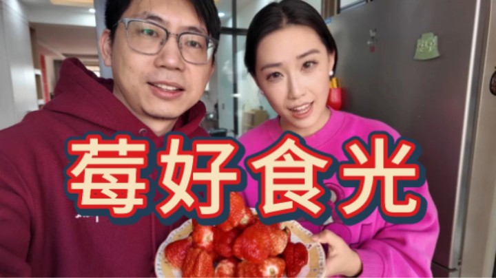 草莓园番外：厨房小白逆袭，零失败草莓料理，颠覆你的味觉认知！！！