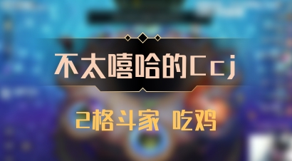 【不太嘻哈的Ccj】2格斗家 吃鸡