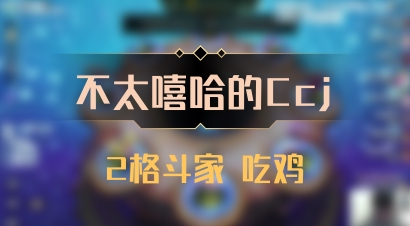 【不太嘻哈的Ccj】2格斗家 吃鸡