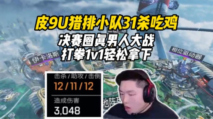 【皮特/Apex】猎排猛推小队31杀，杀了一半的人才加200多分..