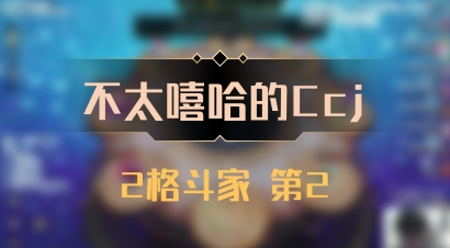 【不太嘻哈的Ccj】2格斗家 第2