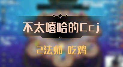 【不太嘻哈的Ccj】2法师 吃鸡