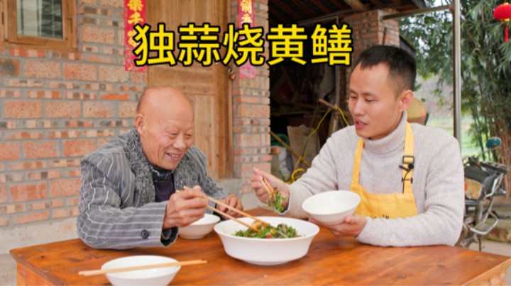 厨师长做一道“独蒜烧野生黄鳝”香得遭不住，与四伯约定下月还吃