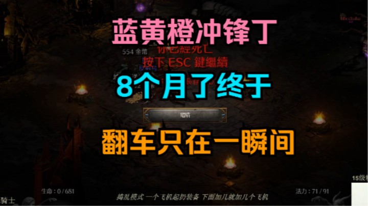 暗黑2 专家 蓝黄橙 骑士 翻车了