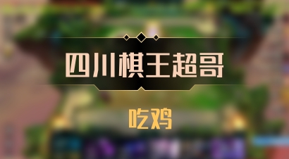 【四川棋王超哥】 吃鸡