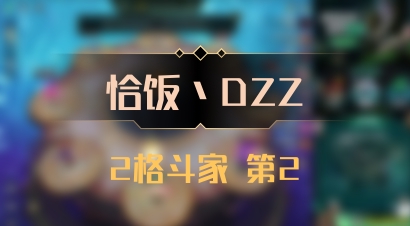【恰饭丶DZZ】2格斗家 第2