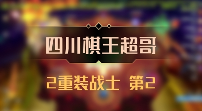 【四川棋王超哥】2重装战士 第2
