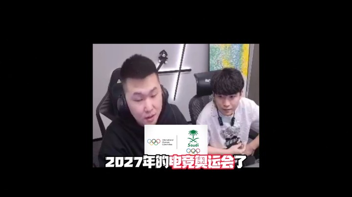 终于等到了，电竞奥运会