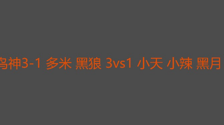 小天很猛可惜没有强有力的帮手