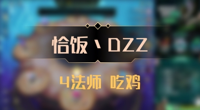 【恰饭丶DZZ】4法师 吃鸡