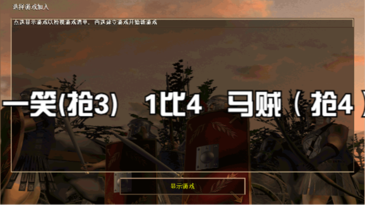 一笑(抢3)   1比4   马贼（抢4）