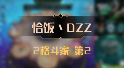 【恰饭丶DZZ】2格斗家 第2