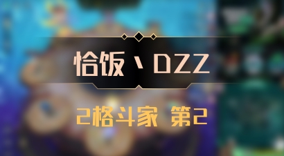 【恰饭丶DZZ】2格斗家 第2