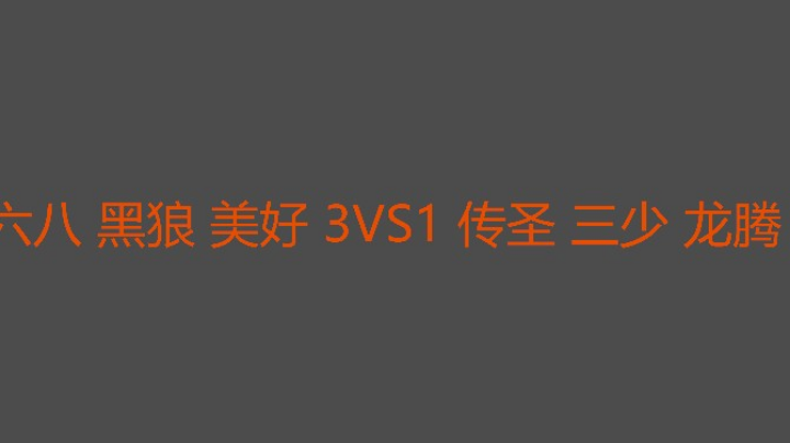 美好轻松吃肉