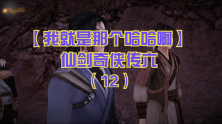 【我就是那个哈哈啊】仙剑奇侠传六（12）-抓到奸细，越祈救扁络桓中毒