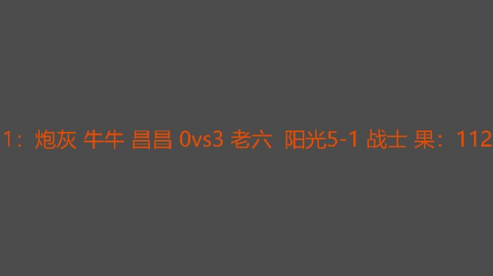 老六不错