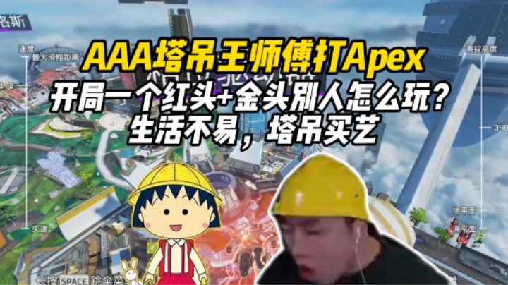 【皮特/Apex】震惊！某知名主播居然是一线工人！白天开塔吊 晚上开直播？