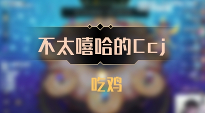 【不太嘻哈的Ccj】 吃鸡