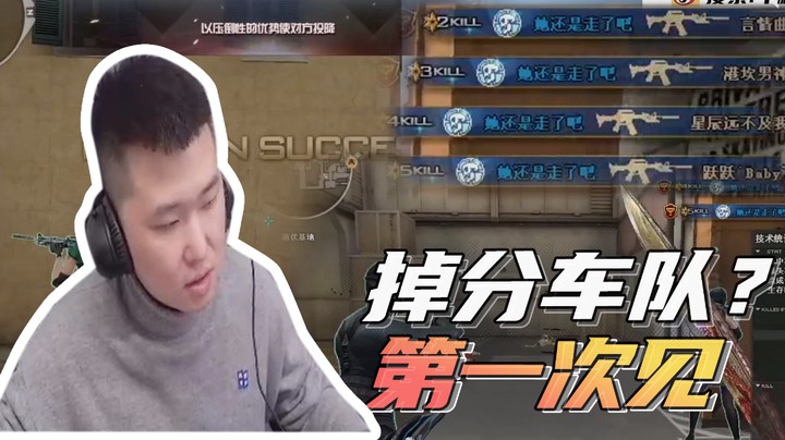 掉分车队？这种情况你们遇见过吗