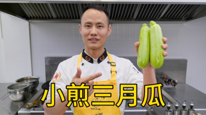 厨师长教你：“小煎三月瓜”的家常做法，清爽脆嫩，锅气十足