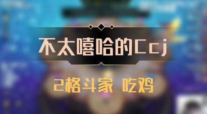 【不太嘻哈的Ccj】2格斗家 吃鸡