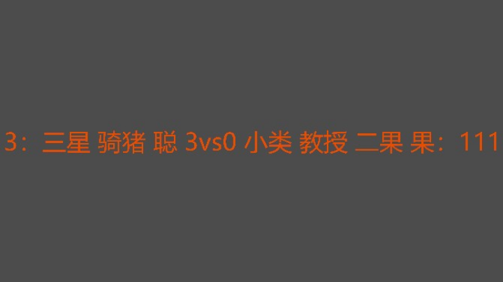 聪越来越猛了