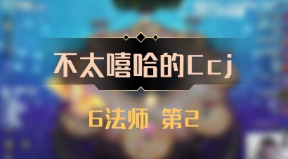 【不太嘻哈的Ccj】6法师 第2