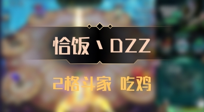 【恰饭丶DZZ】2格斗家 吃鸡